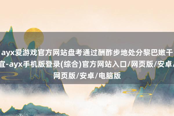 ayx爱游戏官方网站盘考通过酬酢步地处分黎巴嫩干戈的事宜-ayx手机版登录(综合)官方网站入口/网页版/安卓/电脑版