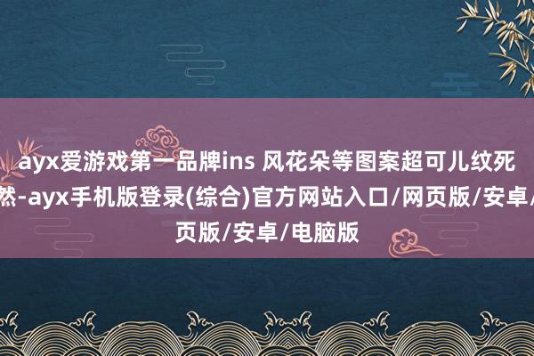 ayx爱游戏第一品牌ins 风花朵等图案超可儿纹死后果当然-ayx手机版登录(综合)官方网站入口/网页版/安卓/电脑版